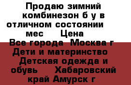 Продаю зимний комбинезон б/у в отличном состоянии 62-68( 2-6мес)  › Цена ­ 1 500 - Все города, Москва г. Дети и материнство » Детская одежда и обувь   . Хабаровский край,Амурск г.